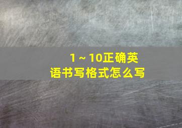 1～10正确英语书写格式怎么写