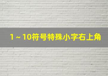 1～10符号特殊小字右上角