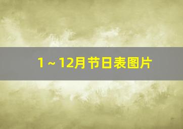 1～12月节日表图片