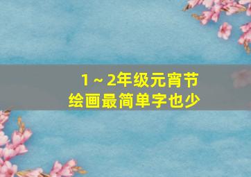 1～2年级元宵节绘画最简单字也少