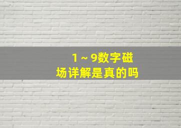 1～9数字磁场详解是真的吗