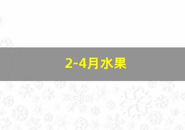 2-4月水果