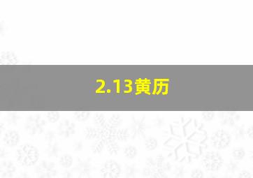 2.13黄历