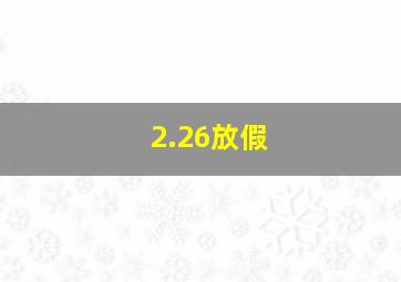 2.26放假