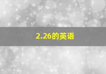 2.26的英语