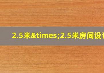 2.5米×2.5米房间设计