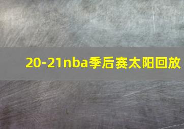 20-21nba季后赛太阳回放