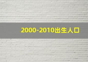 2000-2010出生人口