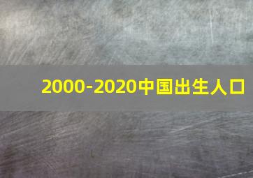 2000-2020中国出生人口