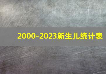 2000-2023新生儿统计表