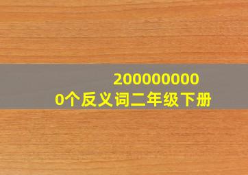 2000000000个反义词二年级下册