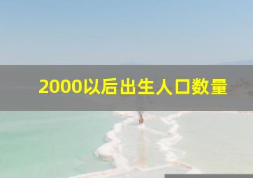 2000以后出生人口数量