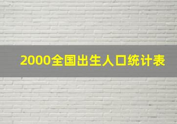 2000全国出生人口统计表