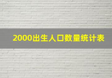 2000出生人口数量统计表