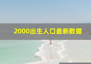 2000出生人口最新数据