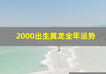 2000出生属龙全年运势