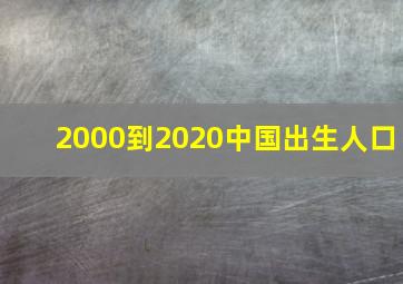 2000到2020中国出生人口