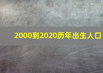 2000到2020历年出生人口