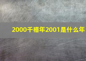 2000千禧年2001是什么年