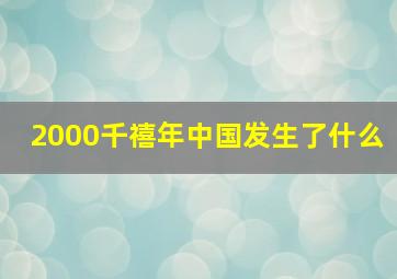 2000千禧年中国发生了什么