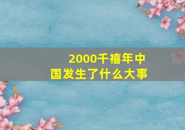 2000千禧年中国发生了什么大事