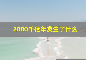 2000千禧年发生了什么