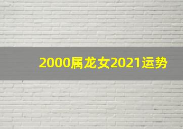 2000属龙女2021运势