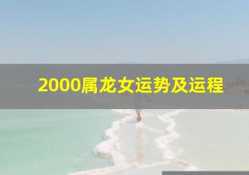 2000属龙女运势及运程