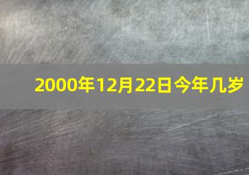 2000年12月22日今年几岁