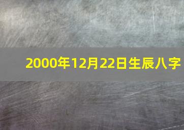 2000年12月22日生辰八字