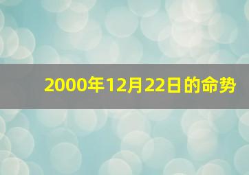 2000年12月22日的命势