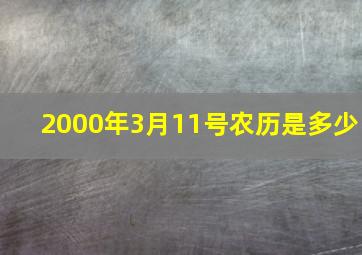 2000年3月11号农历是多少