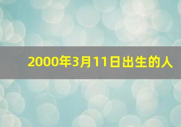 2000年3月11日出生的人