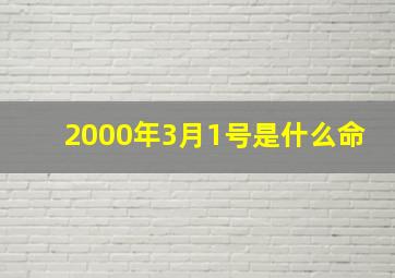 2000年3月1号是什么命