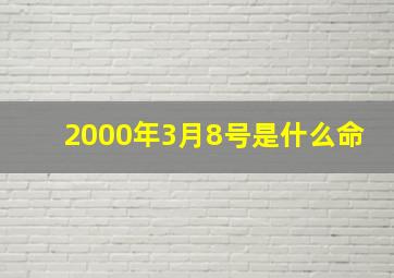 2000年3月8号是什么命