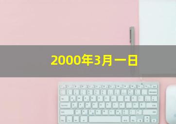 2000年3月一日