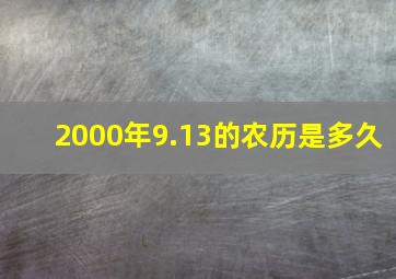 2000年9.13的农历是多久