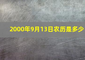 2000年9月13日农历是多少