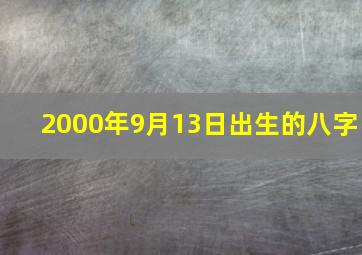 2000年9月13日出生的八字