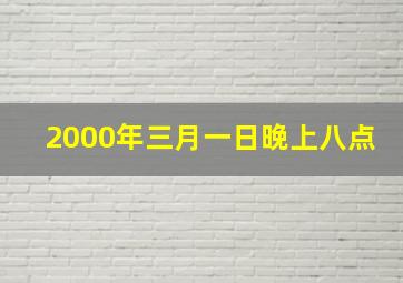 2000年三月一日晚上八点