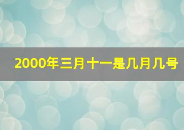 2000年三月十一是几月几号