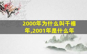 2000年为什么叫千禧年,2001年是什么年