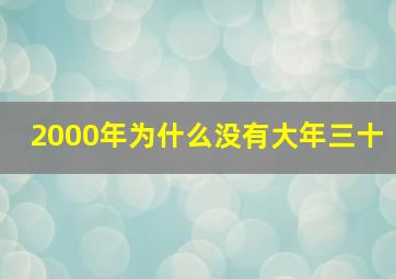 2000年为什么没有大年三十