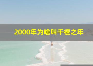 2000年为啥叫千禧之年