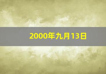 2000年九月13日