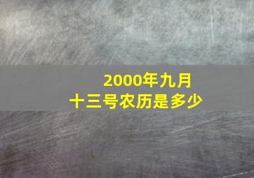 2000年九月十三号农历是多少