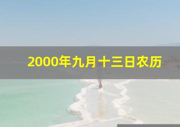 2000年九月十三日农历