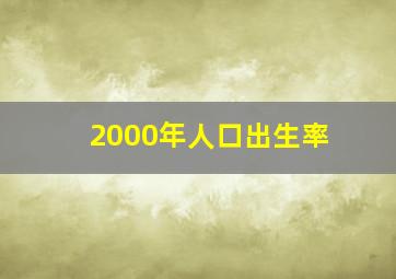 2000年人口出生率