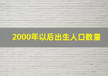 2000年以后出生人口数量