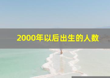 2000年以后出生的人数